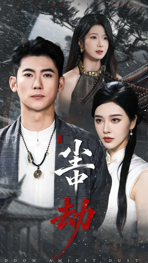 尘中劫(78集) 尘中劫(78集)好看短剧分享