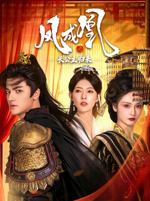 凤成凰之长公主归来（60集）爆火短剧追不停