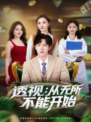 透视:从无所不能开始(80集) 透视:从无所不能开始(80集)热门短剧排行榜