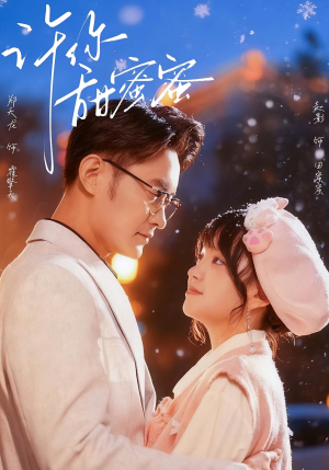 许你甜蜜蜜(60集) 许你甜蜜蜜(60集)超爽短剧推荐