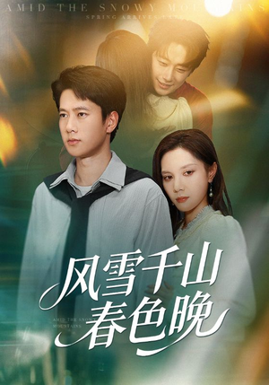风雪千山春色晚(62集) 风雪千山春色晚(62集)短剧热门分享