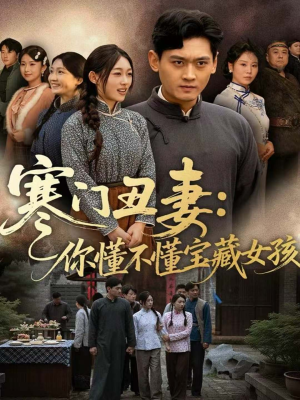 寒门丑妻:你懂不懂宝藏女孩(81集) 寒门丑妻:你懂不懂宝藏女孩(81集)网盘在线观看