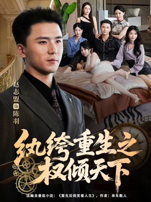 纨绔重生之权倾天下(88集) 纨绔重生之权倾天下(88集)剧情简介