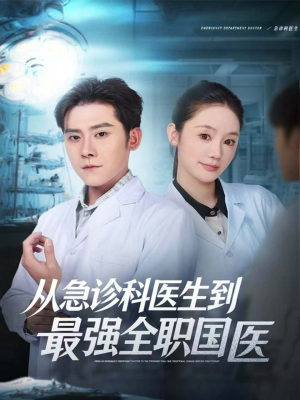 从急诊科医生到最强全职国医(80集) 从急诊科医生到最强全职国医(80集)精彩片段