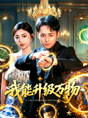 我能升级万物(95集) 我能升级万物(95集)推荐好短剧