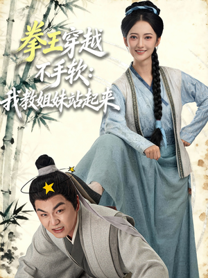 拳王穿越不手软:我教姐妹站起来(80集) 拳王穿越不手软:我教姐妹站起来(80集)好看的短剧来了