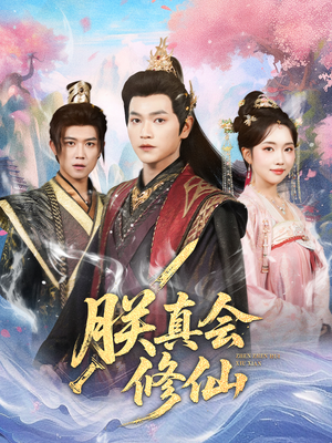 朕真会修仙(60集) 朕真会修仙(60集)免费短剧全集看