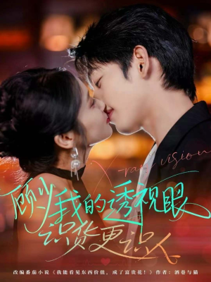 顾少我的透视眼识货更识人(64集) 顾少我的透视眼识货更识人(64集)短剧推荐来了