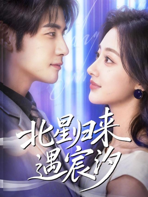 北星归来遇宸汐(60集) 北星归来遇宸汐(60集)简直不要太好看