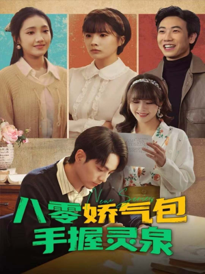 八零娇气包手握灵泉(70集) 八零娇气包手握灵泉(70集)大结局