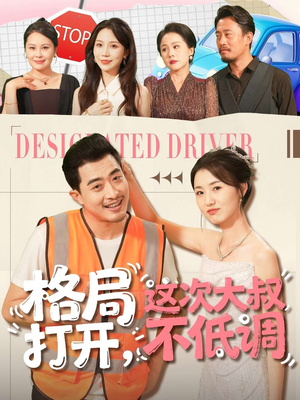 格局打开,这次大叔不低调(74集) 格局打开,这次大叔不低调(74集)一口气看完全集