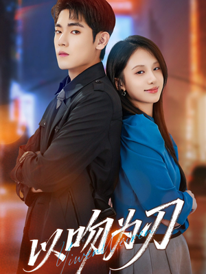 以吻为刃（70集）全集一网打尽