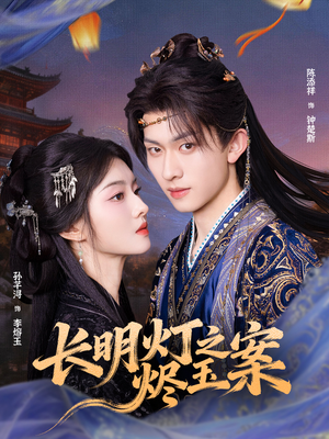 长明灯之烬玉案（68集）短剧在线看