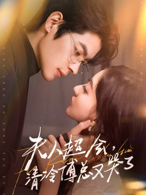 夫人超会，清冷傅总又哭了（77集）短剧太精彩