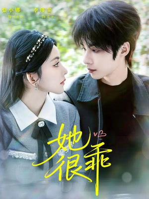 她很乖(67集) 她很乖(67集)全集