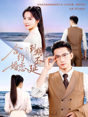 合约婚恋,到期不延(61集) 合约婚恋,到期不延(61集)短剧追不停