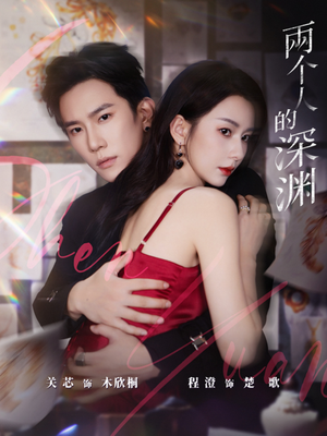 两个人的深渊（60集）最新短剧抢先看