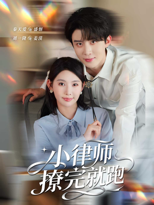 小律师撩完就跑(80集) 小律师撩完就跑(80集)每天分享短剧