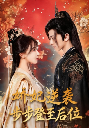 娇妃逆袭步步登至后位（49集）超火热门短剧