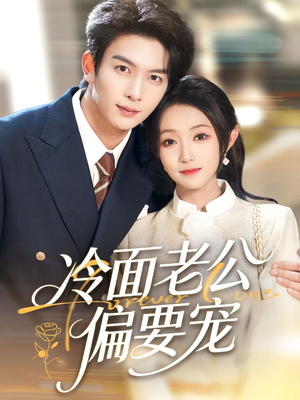 冷面老公偏要宠(80集) 冷面老公偏要宠(80集)一共多少集