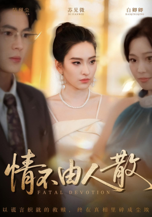 情不由人散（66集）短剧精彩不断