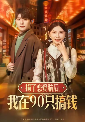 捐了恋爱脑后,我在90只搞钱(65集) 捐了恋爱脑后,我在90只搞钱(65集)高分推荐免费看