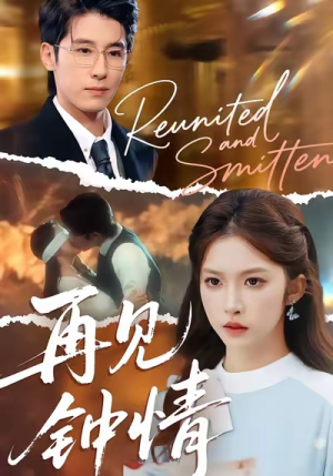 再见钟情(100集) 再见钟情(100集)免费热门短剧