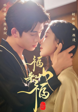 福山来福（65集）短剧太上头了