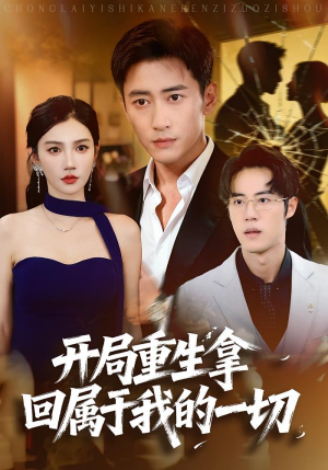 开局重生拿回属于我的一切（80集）短剧免费看