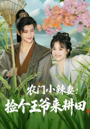 农门小辣妻捡个王爷来耕田(70集) 农门小辣妻捡个王爷来耕田(70集)短剧更新抢先看