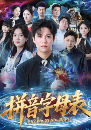 拼音字母表(65集) 拼音字母表(65集)看精彩短剧