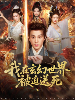 我在玄幻世界被迫送死(80集) 我在玄幻世界被迫送死(80集)小短剧推荐