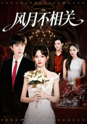 风月不相关（74集）免费热门短剧