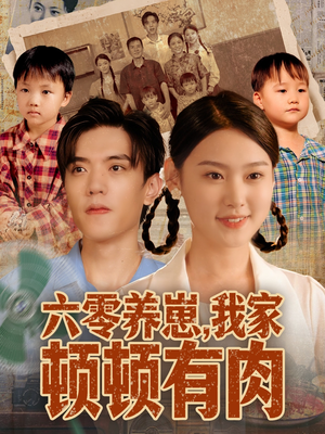 六零养崽，我家顿顿有肉（61集）解说