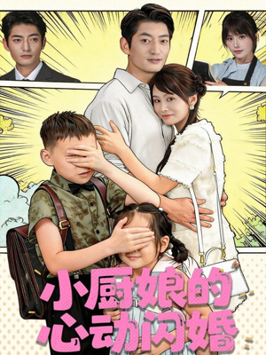 小厨娘的心动闪婚(80集) 小厨娘的心动闪婚(80集)短剧视频分享