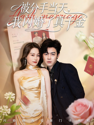 被分手当天我闪婚了真千金(78集) 被分手当天我闪婚了真千金(78集)短剧更新抢先看