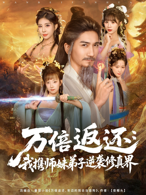 万倍返还：我携师妹弟子逆袭修真界（84集）大结局一气呵成