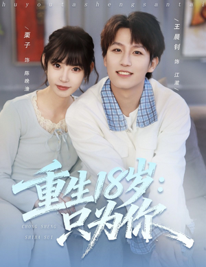 重生18岁:只为你(80集) 重生18岁:只为你(80集)让你一口气看完