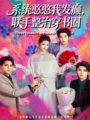 系统憨憨我发癫,联手整治穿书圈(62集) 系统憨憨我发癫,联手整治穿书圈(62集)大结局