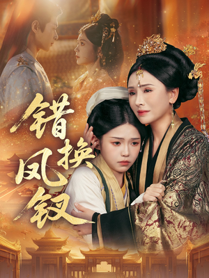 金银错（56集）一个短剧看全集