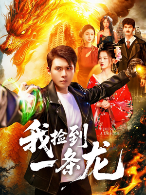 我捡到一条龙（89集）番茄免费短剧