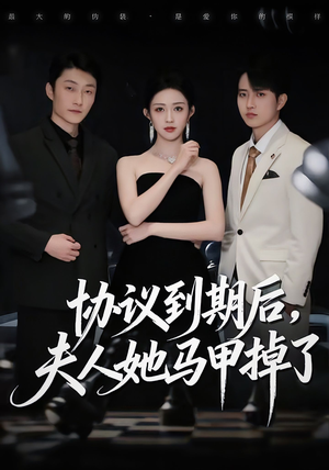 协议到期后,夫人她马甲掉了(53集) 协议到期后,夫人她马甲掉了(53集)高分佳作免费看