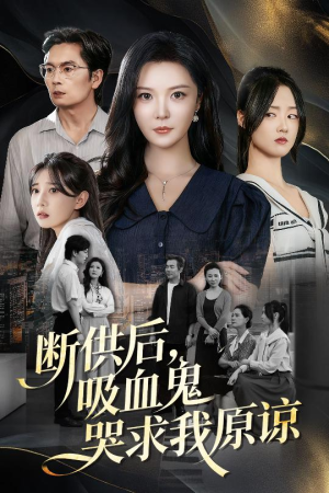 断供后吸血鬼哭求我原谅(60集) 断供后吸血鬼哭求我原谅(60集)古装短剧热播