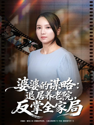 婆婆的谋略退居养老院反掌全家局（60集）红果短剧免费看