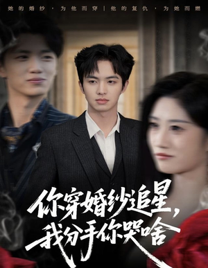 你穿婚纱追星，我分手你哭啥（64集）最新热门短剧