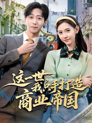 这一世，我只手打造商业帝国（82集）熬夜追短剧
