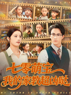 七零萌宝我的家教超凶哒（83集）超好看短剧推荐