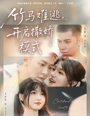 竹马难逃,开启撒娇模式(59集) 竹马难逃,开启撒娇模式(59集)一口气看完全集