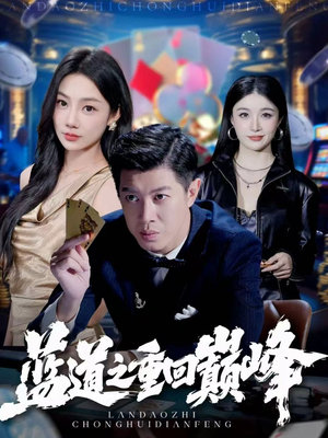 蓝道之重回巅峰(60集) 蓝道之重回巅峰(60集)女主角是谁