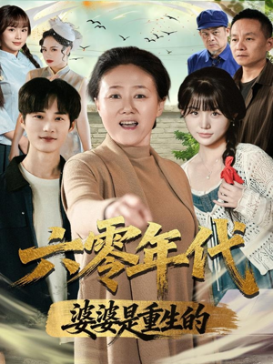 六零年代婆婆是重生的（78集）短剧片段分享